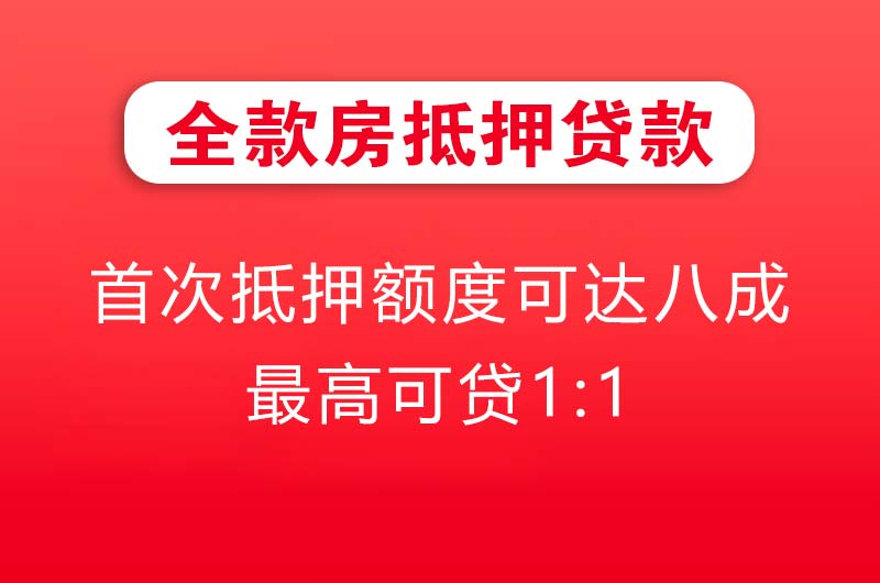 宜州全款房抵押贷款