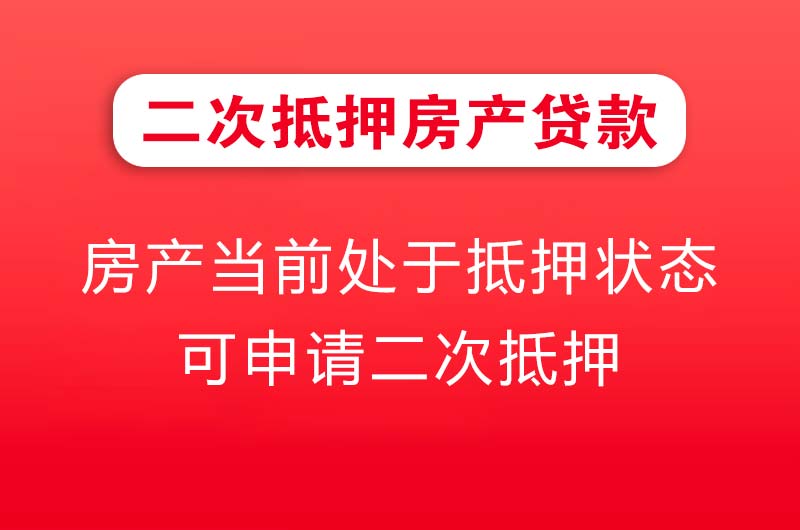宜州二次抵押房产贷款